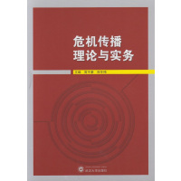 危机传播理论与实务