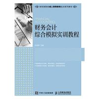 财务会计综合模拟实训教程