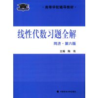 线性代数习题全解