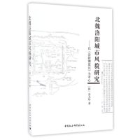 北魏洛阳城市风貌研究——以《洛阳伽蓝记》为中心