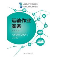 运输作业实务（“十二五”职业教育国家规划教材 经全国职业教育教材审定委员会审定；职业院校“双证书”课题实验教材...