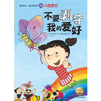 我爱成长·励志故事馆：不要剥夺我的爱好