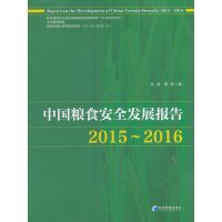 中国粮食安全发展报告（2015-2016）