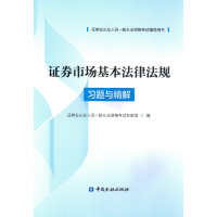 证券市场基本法律法规习题与精解