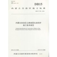 内蒙古自治区公路坡面生态防护施工技术规范