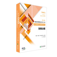 财务决策--美国注册管理会计师（CMA）考试应试策略及全真模拟测试