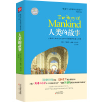 欧美中小学通识启蒙读本：人类的故事