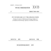 四川省基桩承载力自平衡法测试技术规程