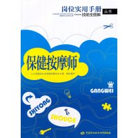 保健按摩师——岗位实用手册·技能全图解