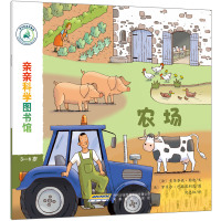 亲亲科学图书馆（第3辑）：农场