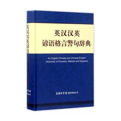 英汉汉英谚语格言警句辞典