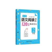 小学语文阅读训练：120篇精彩美文(二年级)(第二版)