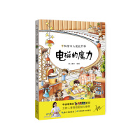 科学令人如此开怀——电磁的魔力