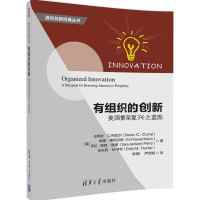 有组织的创新——美国繁荣复兴之蓝图
