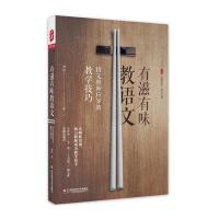 有滋有味教语文：语文教师应知的教学技巧 大夏书系