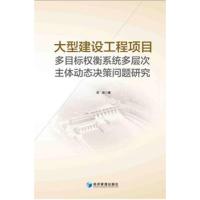 大型建设工程项目多目标权衡系统多层次主体动态决策问题研究