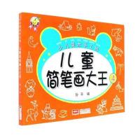 少儿美术手工坊-儿童简笔画大王.4