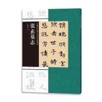 中国古代碑志法书范本精选 张玄墓志