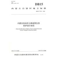 内蒙古自治区公路坡面生态防护设计规范