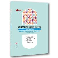 抑郁症的行为激活疗法：临床医生手册