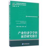 产业经济学学科前沿研究报告（2012）