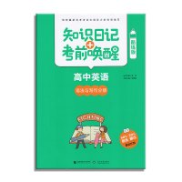 2018版 知识日记+考前唤醒 高中英语 语法与写作分册 知识日记考前唤醒酷练版 高考英语