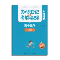 2018版 知识日记+考前唤醒 高中数学 三角函数、平面向量 知识日记考前唤醒酷练版 高考数学