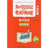 2018版 知识日记+考前唤醒 高中历史 经济成长史 知识日记考前唤醒 高考历史 文化发展出版社