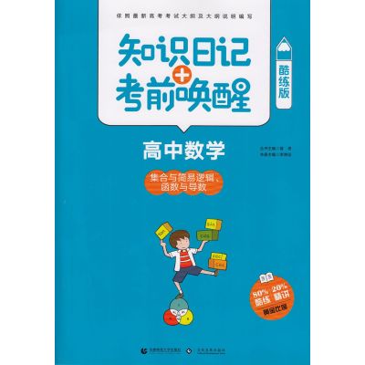 2018版 知识日记+考前唤醒 高中数学 集合与简单逻辑 函数与导数 知识日记考前唤醒 高考数学 文化发展出版社