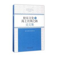 胶东文化与海上丝绸之路