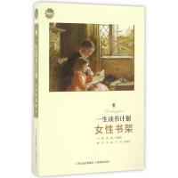 一生读书计划*女性书架