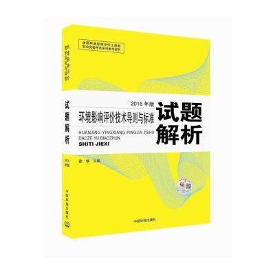 环境影响评价工程师考试教材 2016环境影响评价技术导