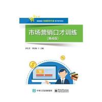 市场营销口才训练(第4版)