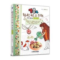 7号人轻松粘土手账:猴子酱的秘密花园