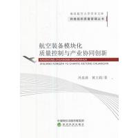 航空装备模块化质量控制与产业协同创新