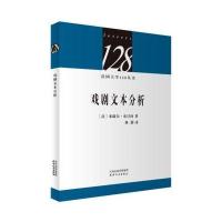 法国大学128丛书-戏剧文本分析