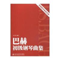 巴赫初级钢琴曲集(附教学指导手册)