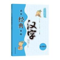 活在经典里的汉字(五下)