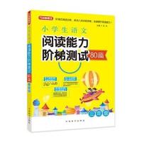 小学生语文阅读能力阶梯测试80篇 三年级