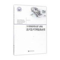 车用涡轮增压进气系统消声器声学理论及应用