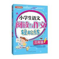 小学生语文阅读与作文轻松练 三年级