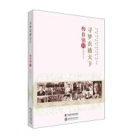 老科学家学术成长资料采集工程丛书 寻梦衣被天下梅自
