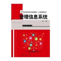 管理信息系统(第三版)(21世纪高职高专规划教材 工商管