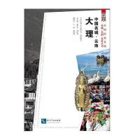 中国名城 云南大理