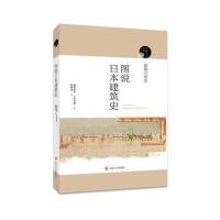 阅读日本书系//图说日本建筑史