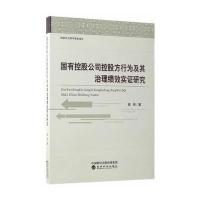 国有控股公司控股方行为及其治理绩效实证研究