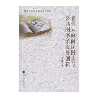 老年人的阅读图景与公共图书馆服务创新