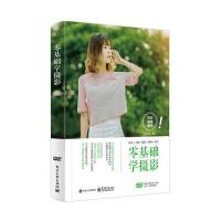 零基础学摄影(全彩)(含DVD光盘1张)