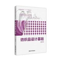 纺织品设计基础