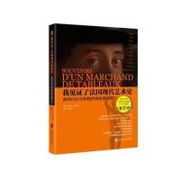 我见证了法国现代艺术史